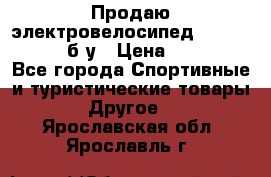 Продаю электровелосипед Ecobike Hummer б/у › Цена ­ 30 000 - Все города Спортивные и туристические товары » Другое   . Ярославская обл.,Ярославль г.